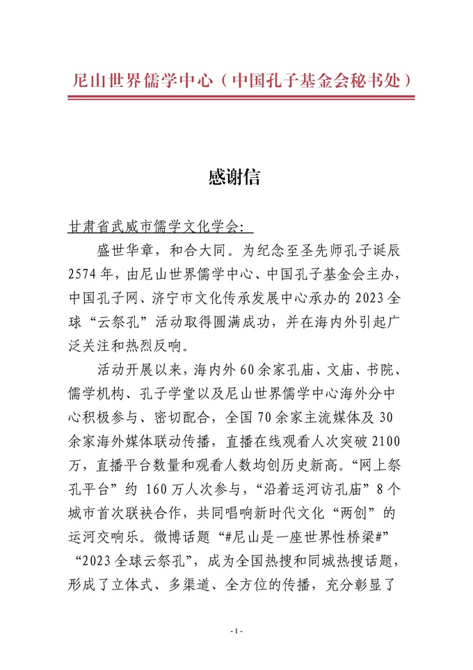 2023全球“云祭孔”活动感谢信(武威文庙)_页面_1 网站.jpg 2023全球“云祭孔”活动感谢信(武威文庙)_页面_1 网站.jpg